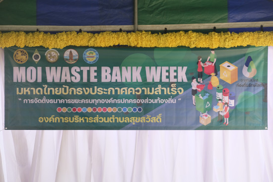 MOI Waste Bank Week - มหาดไทยปักธงประกาศความสำเร็จ 1 องค์กรปกครองส่วนท้องถิ่น 1 ธนาคารขยะ ณ บ้านพะแวะใต้  ม.8 ต.สุขสวัสดิ์ อ.ไพรบึง จ.ศรีสะเกษ