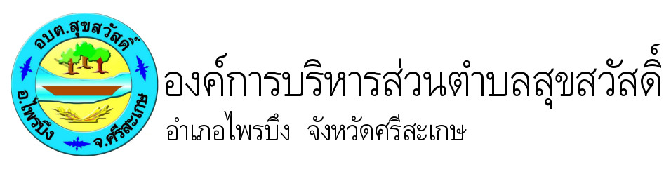 องค์การบริหารส่วนตำบลสุขสวัสดิ์