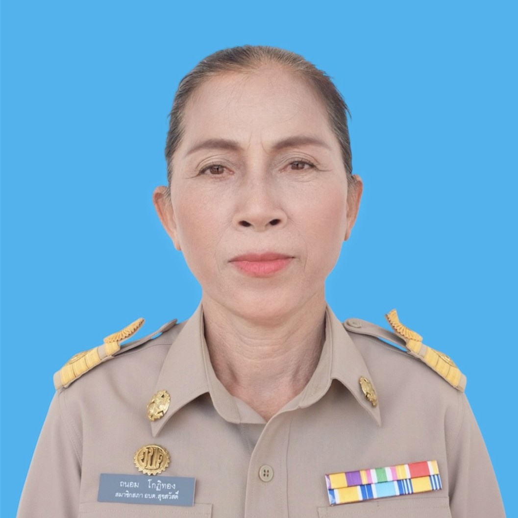 นางถนอม โกฏิทอง